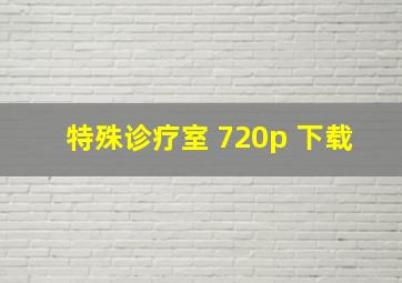 特殊诊疗室 720p 下载